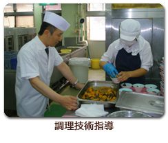 調理技術指導