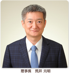 理事長 荒井元明