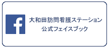 大和田訪問看護ステーションブログ