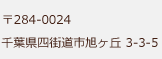 〒284-0024 千葉県四街道旭ヶ丘3-3-5 TEL: 043-432-3330