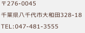 〒276-0045 千葉県八千代市大和田328-18 TEL: 047-481-3555