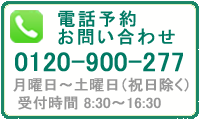 電話予約／お問い合わせ 0120-900-277