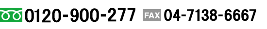 TEL. 0120-900-277 | FAX. 04-7138-6667