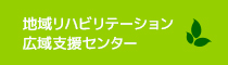 地域リハビリテーション広域支援センター