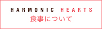 食事について