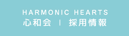 心和会　採用情報