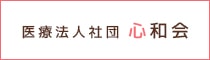 医療法人社団　心和会