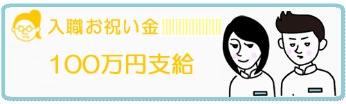 入職お祝い金支給画像