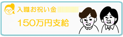 入職お祝い金支給画像
