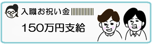 入職お祝い金支給画像