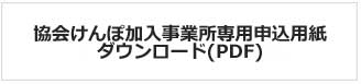 協会けんぽ加入事業所専用申込用紙ダウウンロード(PDF)