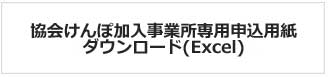 協会けんぽ加入事業所専用申込用紙ダウウンロード(Excel)