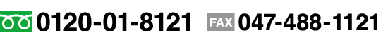 TEL. 0120-01-8121 | FAX. 047-489-2112