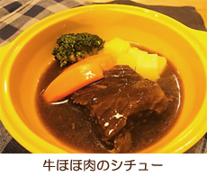 牛ほほ肉のシチュー