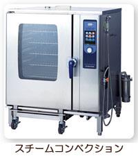 スチームコンベクション
