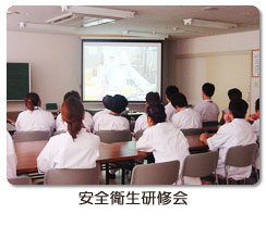 安全衛生研修会