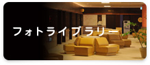 フォトライブラリー