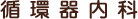 循環器内科